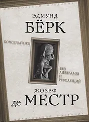 Консерваторы Без либералов и революций (ФилПоедин) Берк