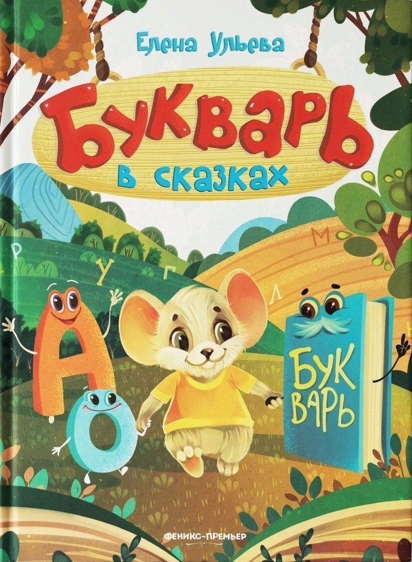 

Букварь в сказках