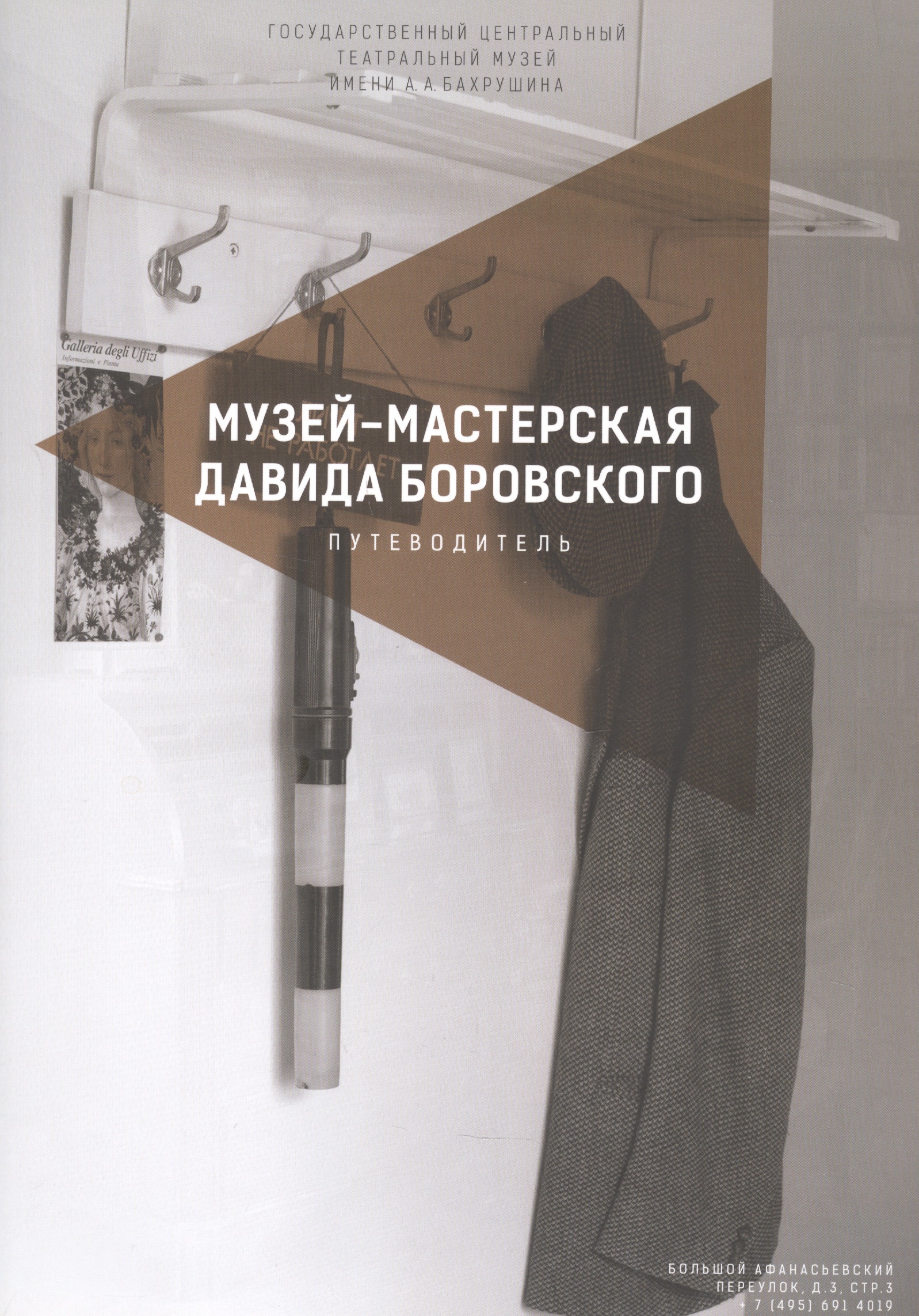 

Музей-мастерская Давида Боровского. Путеводитель