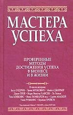 Мастера успеха: Проверенные методы достижения успеха в бизнесе и в жизни