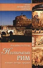 Неоткрытый Рим. История. Легенды. Предания