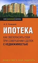 Ипотека. Как обезапасить себя при совершении сделок с недвижимостью