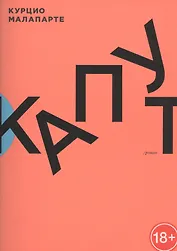 Капут: роман