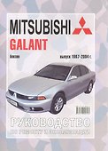 Mitsubishi Galant с 1997-04 гг. - 0