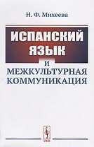 Испанский язык и межкультурная коммуникация / Изд.стереотип.