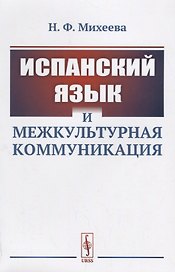 Испанский язык и межкультурная коммуникация / Изд.стереотип.