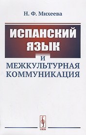Испанский язык и межкультурная коммуникация / Изд.стереотип.
