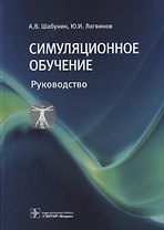 Симуляционное обучение. Руководство