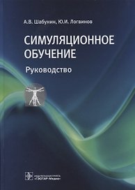 Симуляционное обучение. Руководство