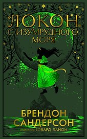Локон с Изумрудного моря