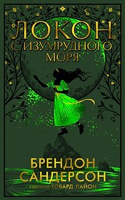 Локон с Изумрудного моря