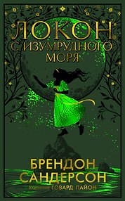 Локон с Изумрудного моря