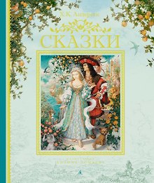 Сказки (иллюстр. А. Ломаева)