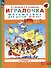 Игралочка. Математика для детей 3-4 лет. Часть 1. (ФГОС ДО) - 1