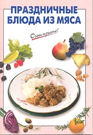 Праздничные блюда из мяса