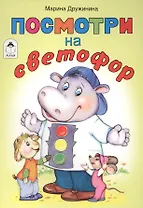 Посмотри на светофор