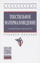 Текстильное материаловедение. Лабораторный практикум. Учебное пособие
