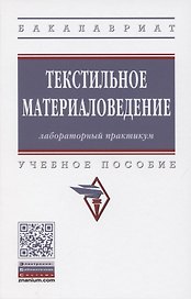 Текстильное материаловедение. Лабораторный практикум. Учебное пособие