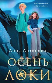 Комплект из 3-х книг: Осень Локи + Сон Царевича + Омут Царевны