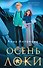 Комплект из 3-х книг: Осень Локи + Сон Царевича + Омут Царевны - 0