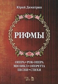 Рифмы. Опера. Рок-опера. Мюзикл. Оперетта. Песни. Стихи