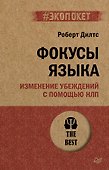 Фокусы языка. Изменение убеждений с помощью НЛП (#экопокет) - 0