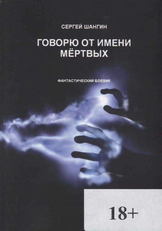 

Говорю от имени мёртвых