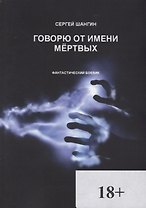 Говорю от имени мёртвых