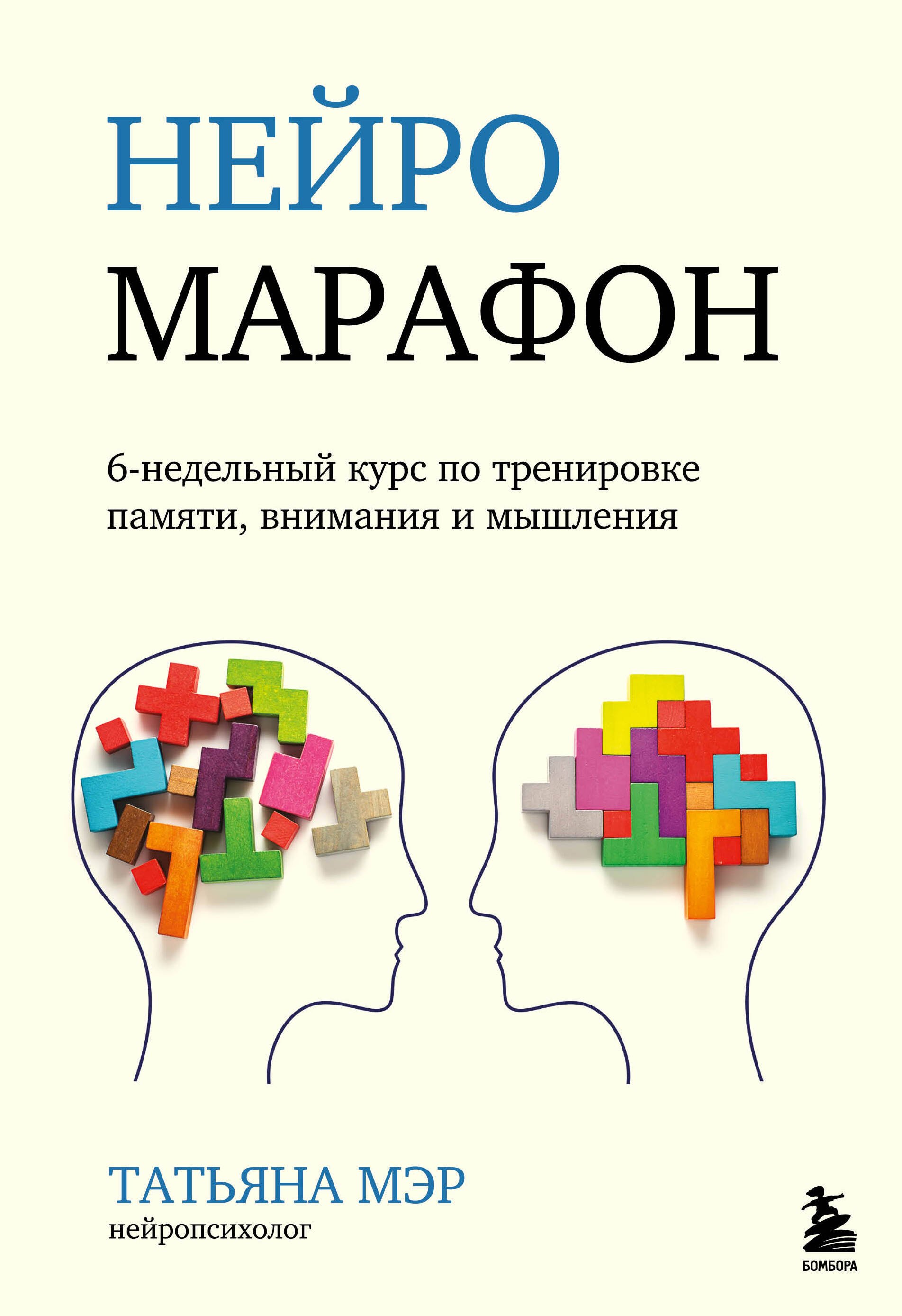 

Нейромарафон. 6-недельный курс по тренировке, памяти, внимания и мышления
