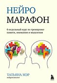 Нейромарафон. 6-недельный курс по тренировке, памяти, внимания и мышления - 0