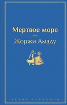 Мертвое море