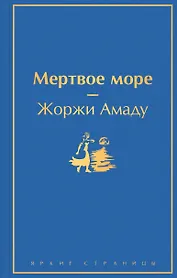 Мертвое море