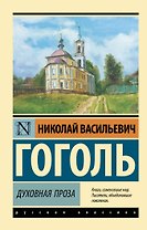 Духовная проза