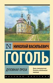 Духовная проза