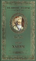 Великие поэты. Том 9. Омар Хайям. Рубаи