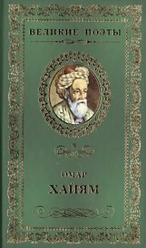 Великие поэты. Том 9. Омар Хайям. Рубаи