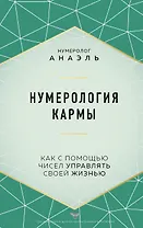 Нумерология кармы
