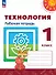 Технология. 3 класс. Рабочая тетрадь. Учебное пособие. ФГОС 2021 - 0