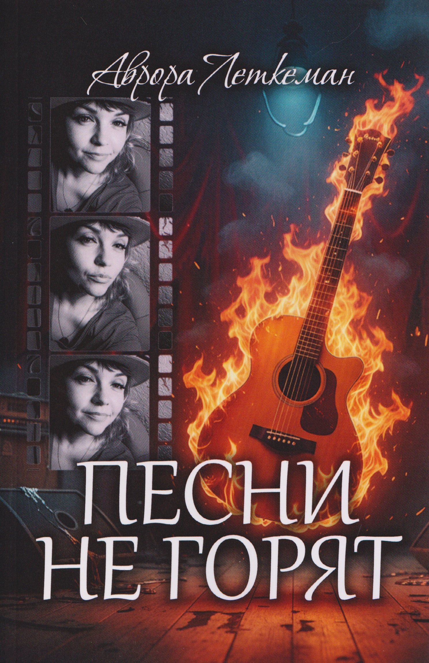 

Песни не горят