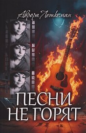 Песни не горят