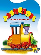 Транспорт