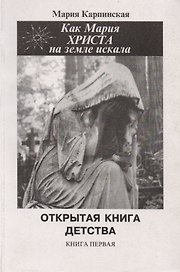 Как Мария Христа на Земле искала. Открытая книга детства. Книга первая