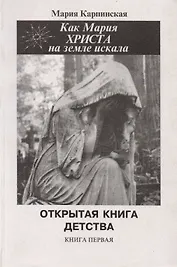 Как Мария Христа на Земле искала. Открытая книга детства. Книга первая