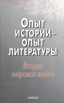 Опыт истории-опыт литературы. Вторая миров.война: Центральная и Юго-Восточная Европа