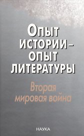 Опыт истории-опыт литературы. Вторая миров.война: Центральная и Юго-Восточная Европа