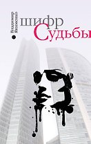 Шифр судьбы
