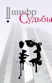 Шифр судьбы