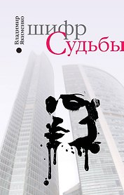 Шифр судьбы