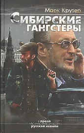 Сибирские гангстеры