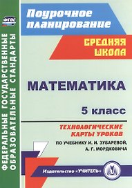 Математика. 5 класс: технологические карты уроков по учебнику И. И. Зубаревой, А. Г. Мордковича